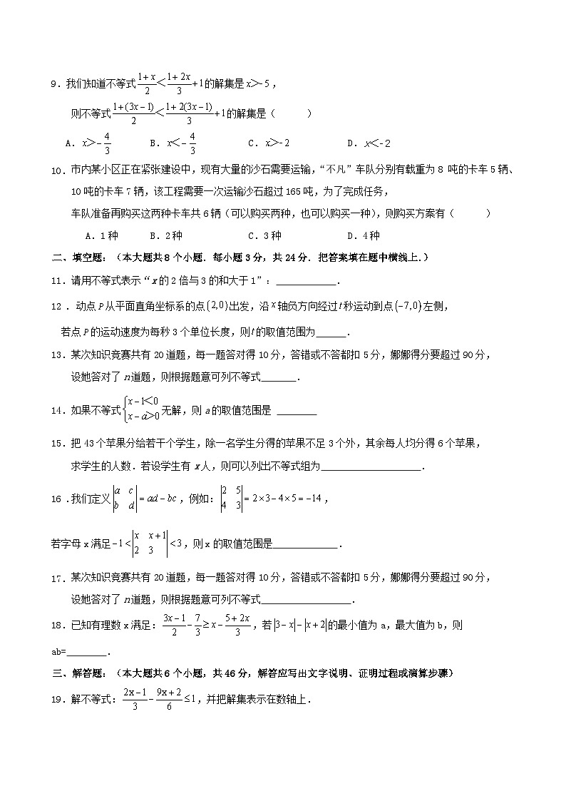 人教版七年级数学下册第十一章《不等式与不等式组》复习与检测试卷第2页