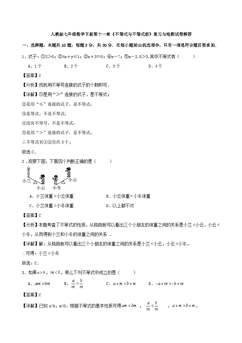 人教版七年级数学下册第十一章《不等式与不等式组》复习与检测试卷解答第1页