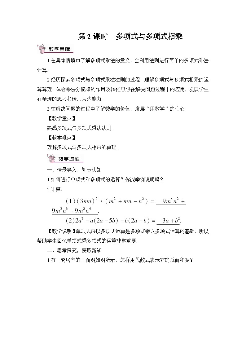 第2课时 多项式与多项式相乘第1页