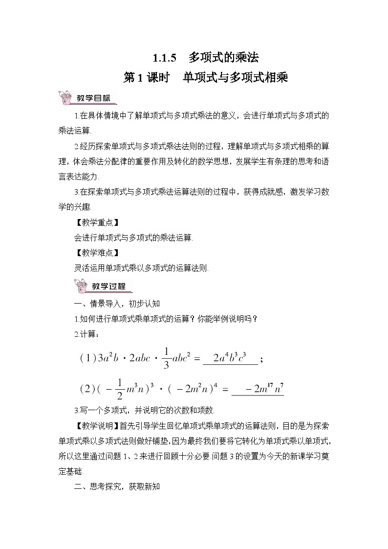 第1课时 单项式与多项式相乘第1页