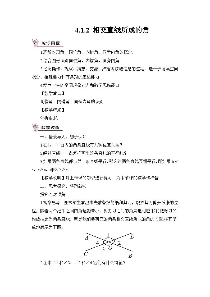 4.1.2 相交直线所成的角第1页