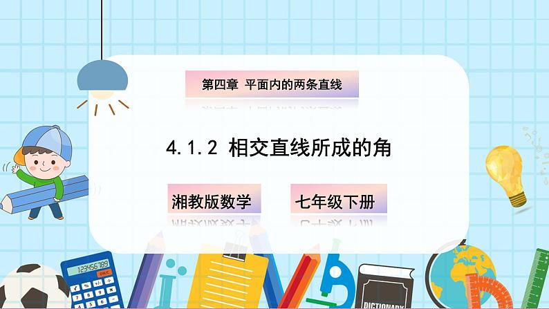 4.1.2 相交直线所成的角第1页