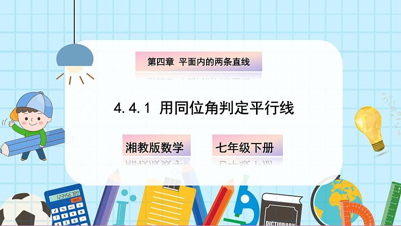 4.4.1 用同位角判定平行线第1页