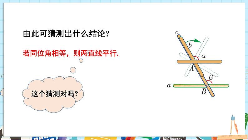 4.4.1 用同位角判定平行线第5页