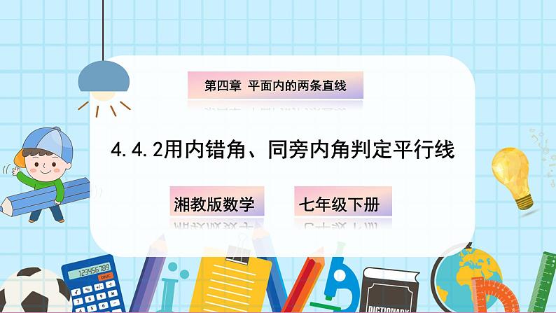 4.4.2 用内错角、同旁内角判定平行线第1页