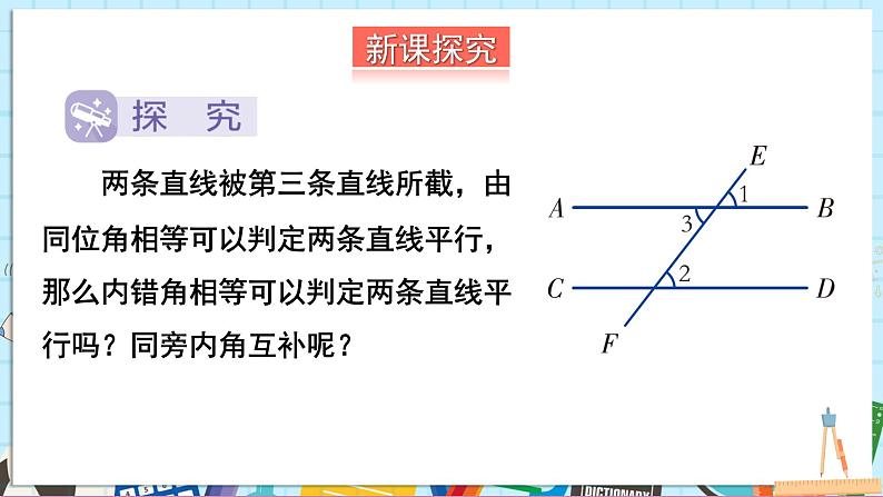 4.4.2 用内错角、同旁内角判定平行线第3页