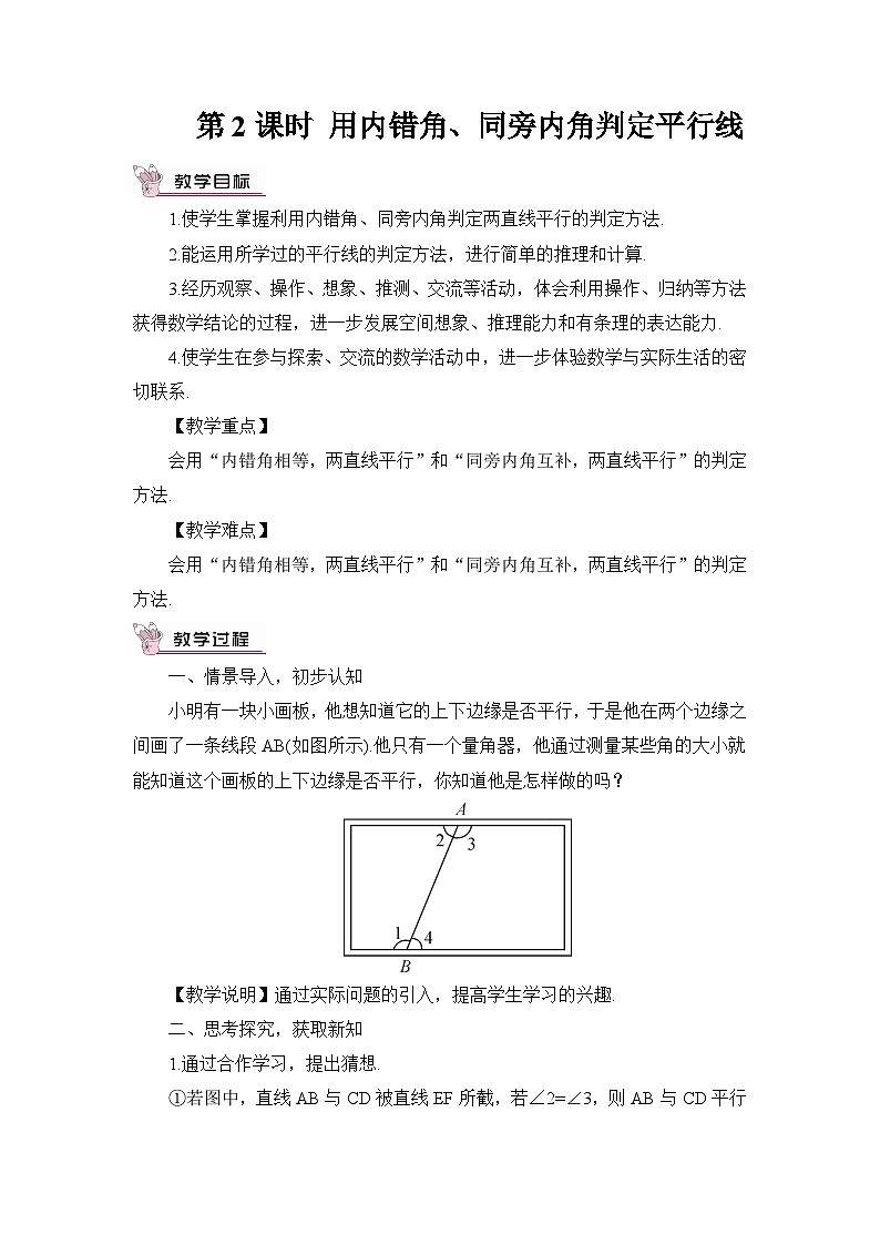4.4.2 用内错角、同旁内角判定平行线第1页