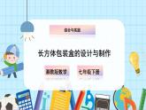 【湘教版】七下数学  综合与实践 长方体包装盒的设计与制作  课件