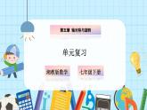 【湘教版】七下数学  第五章 轴对称与旋转 小结与复习（课件+教案）