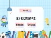 【湘教版】七下數(shù)學(xué)  綜合與實(shí)踐 家鄉(xiāng)變化情況的調(diào)查（課件 ）