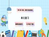 【湘教版】七下數(shù)學(xué)  第六章 收集、整理與描述數(shù)據(jù) 小結(jié)與復(fù)習(xí)（課件+教案）