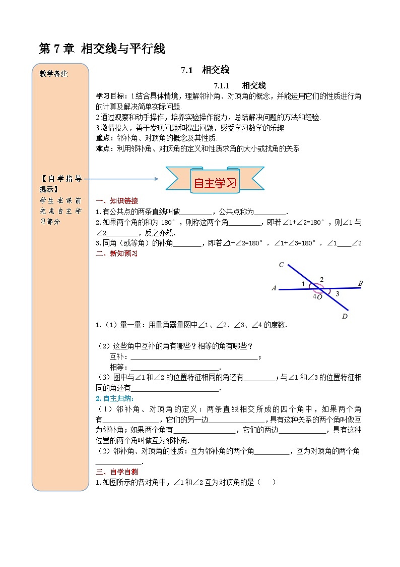 7.1.1 相交线 导学案第1页
