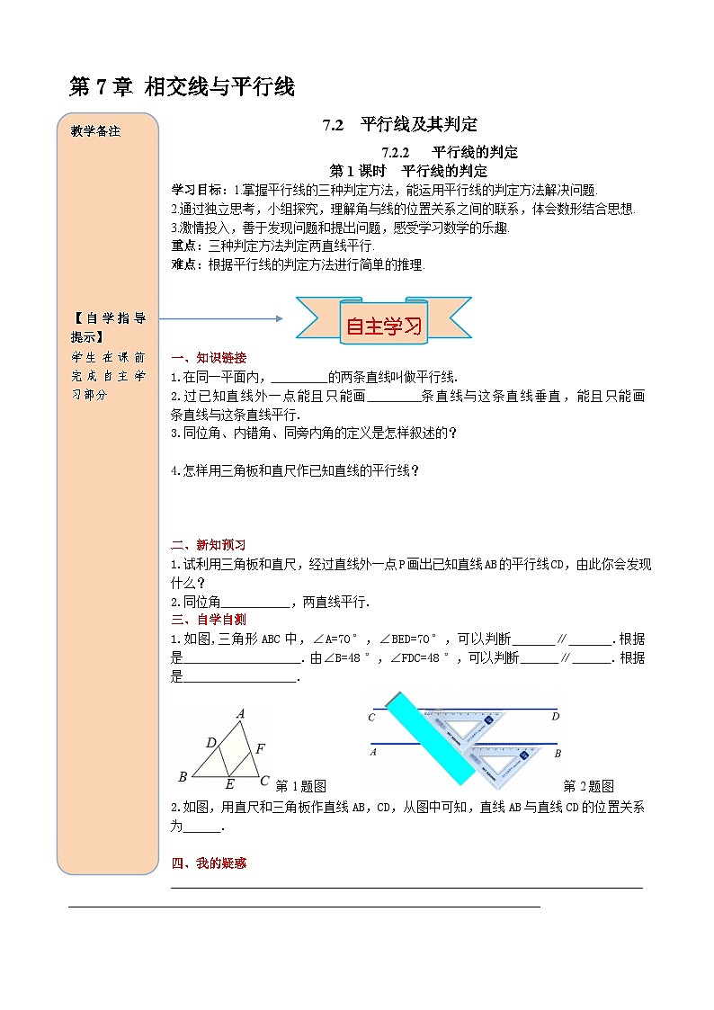7.2.2 第1课时 平行线的判定 导学案第1页