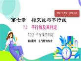 人教版（2024）數(shù)學(xué)七年級(jí)下冊(cè) 第7章 7.2.2.1-平行線的判定ppt PPT課件+導(dǎo)學(xué)案+習(xí)題