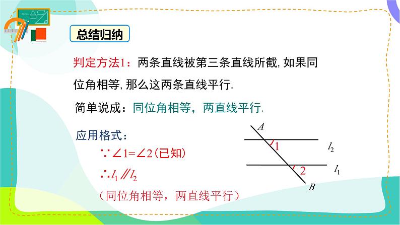 7.2.2.1-平行线的判定ppt第8页