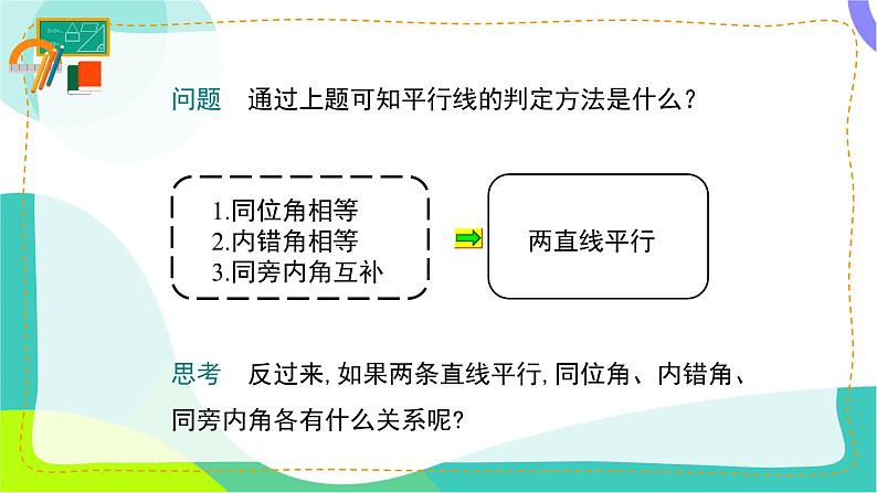 7.3.1.1-平行线的性质ppt第4页