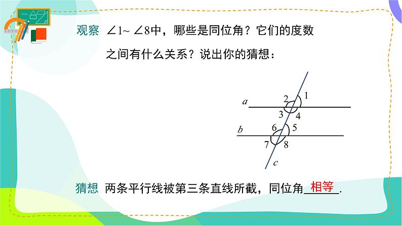 7.3.1.1-平行线的性质ppt第6页