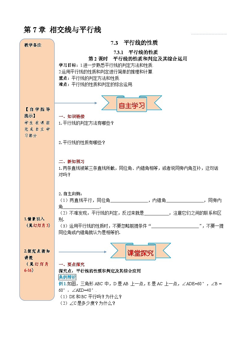 7.3.1 第2课时 平行线的性质和判定及其综合运用 导学案第1页