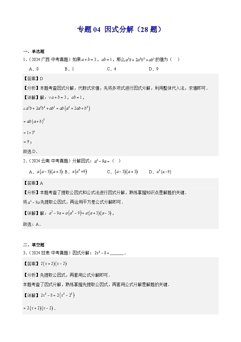 中考数学一轮复习全国真题汇编专题04 因式分解28题（老师版）第1页