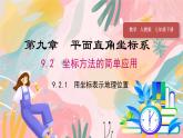 人教版（2024）数学七年级下册 第9章 9.2.1 用坐标表示地理位置 PPT课件+导学案+习题