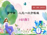 人教版（2024）數(shù)學(xué)七年級下冊 第10章 小結(jié)與復(fù)習 PPT課件
