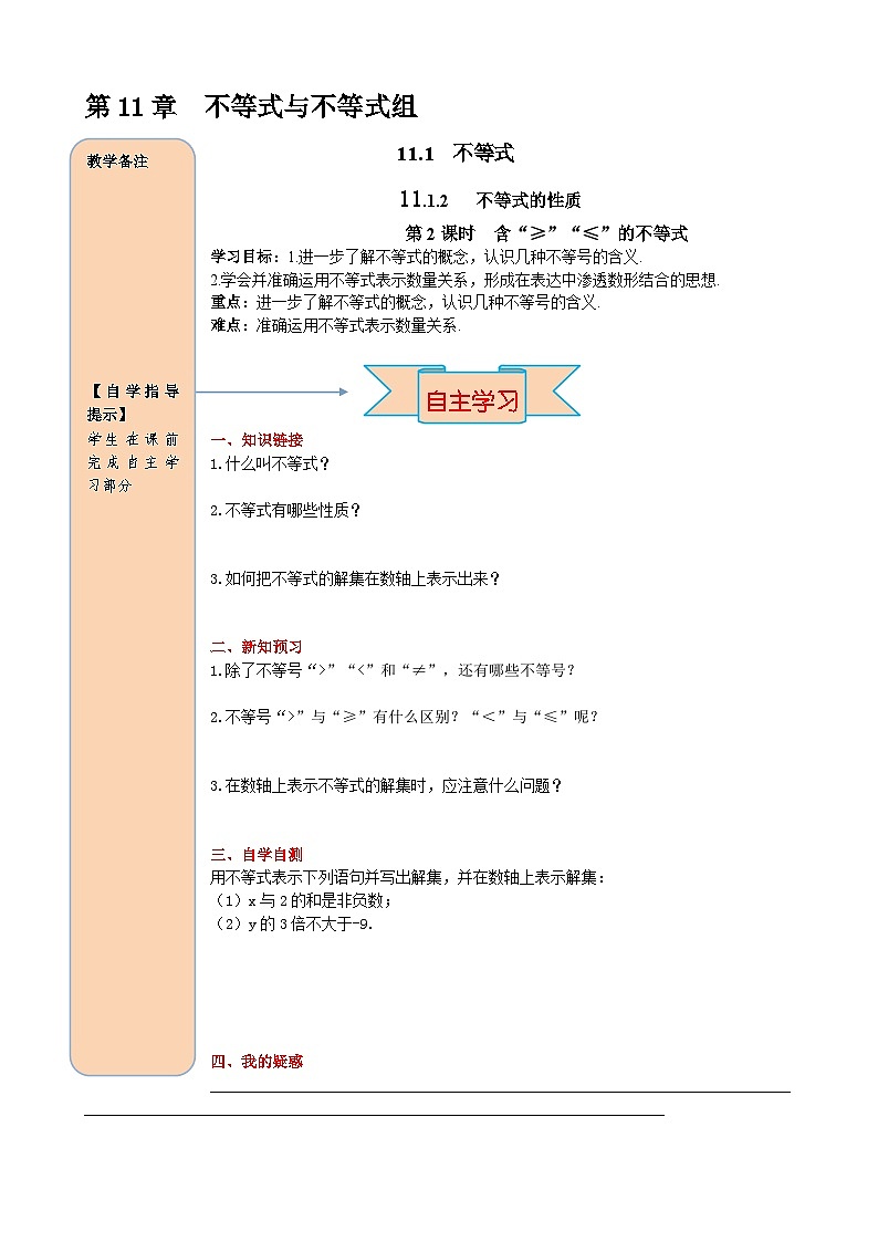 11.1.2 第2课时 含“≤”“≥”的不等式 导学案第1页