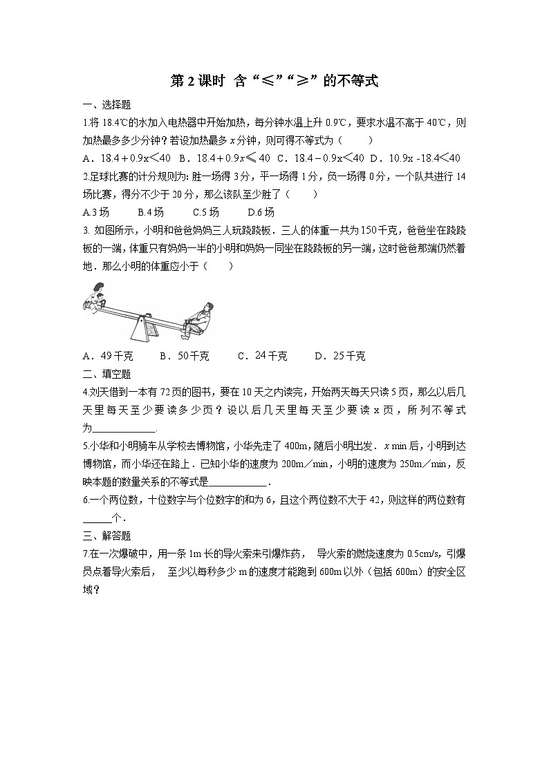 11.1.2 第2课时 含“≤”“≥”的不等式 习题第1页