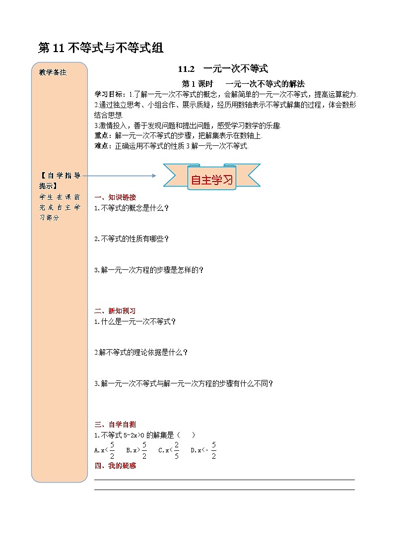11.2 第1课时 一元一次不等式的解法 导学案第1页