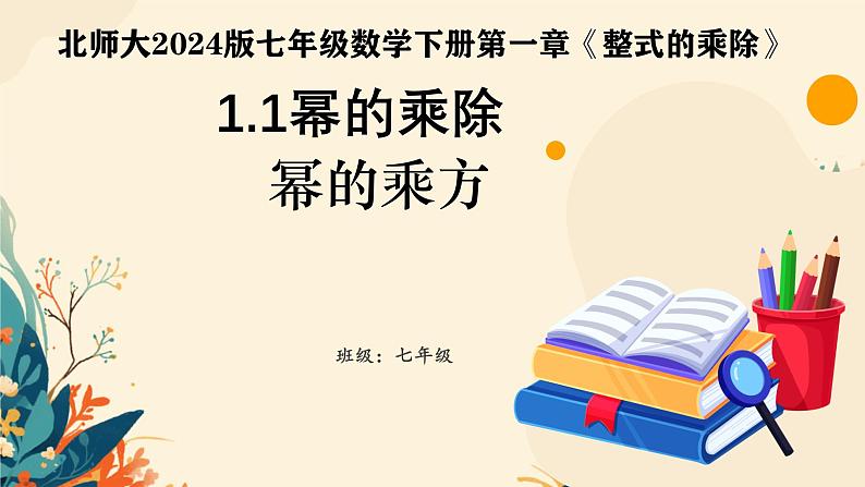 1.1幂的乘除幂的乘方课件北师大版（2024）七年级数学下册第1页