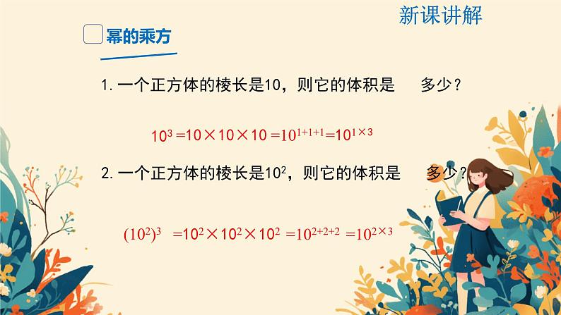 1.1幂的乘除幂的乘方课件北师大版（2024）七年级数学下册第4页