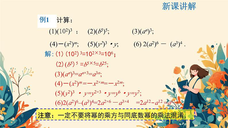 1.1幂的乘除幂的乘方课件北师大版（2024）七年级数学下册第8页