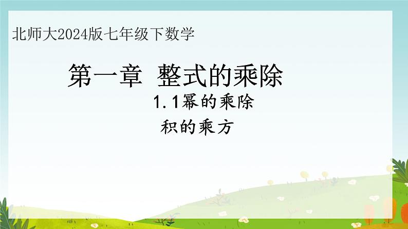 1.1幂的乘除积的乘方课件北师大版（2024）七年级数学下册第1页