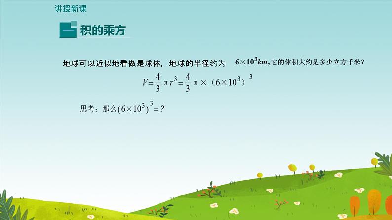 1.1幂的乘除积的乘方课件北师大版（2024）七年级数学下册第4页