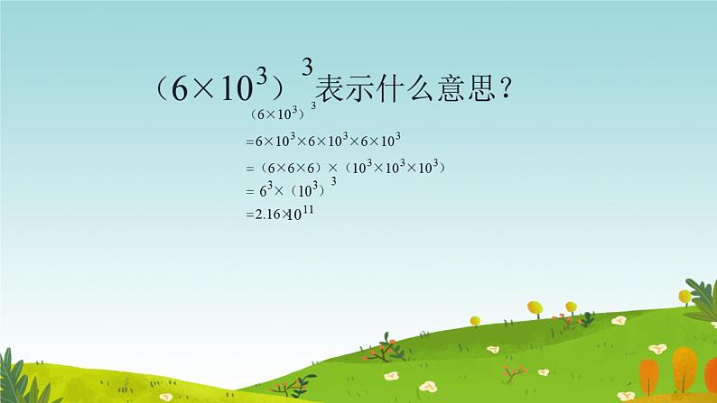 1.1幂的乘除积的乘方课件北师大版（2024）七年级数学下册第5页