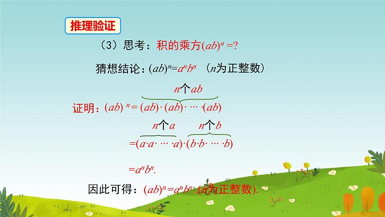 1.1幂的乘除积的乘方课件北师大版（2024）七年级数学下册第7页