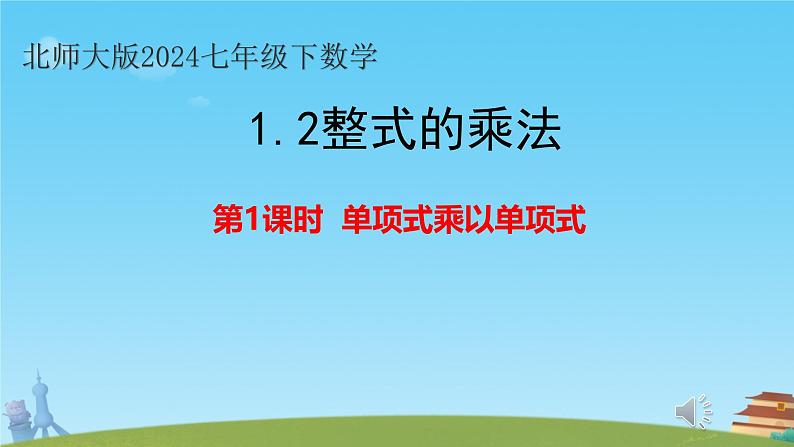 1.2整式的乘法 第1课时  单项式乘以单项式课件北师大版（2024）七年级数学下册第1页