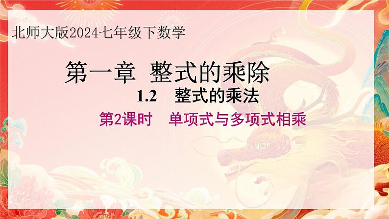 1.2整式的乘法 第2课时  单项式与多项式相乘  课件北师大版（2024）七年级数学下册第1页