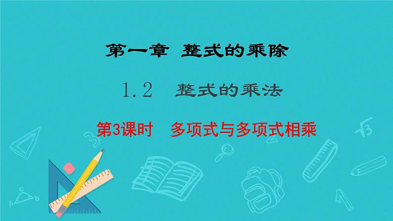 1.2整式的乘法 第3课时  多项式与多项式相乘课件北师大版（2024）七年级数学下册第1页