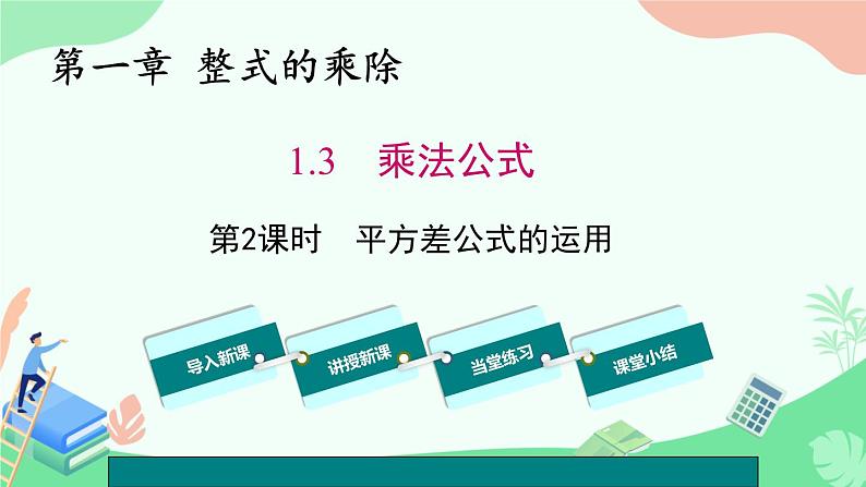 1.3乘法公式第2课时  平方差公式的运用  课件北师大版（2024）七年级数学下册第1页