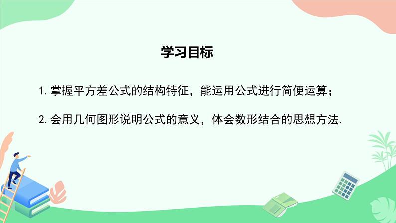 1.3乘法公式第2课时  平方差公式的运用  课件北师大版（2024）七年级数学下册第2页