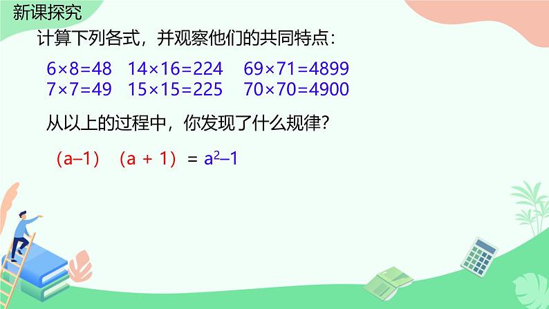 1.3乘法公式第2课时  平方差公式的运用  课件北师大版（2024）七年级数学下册第6页