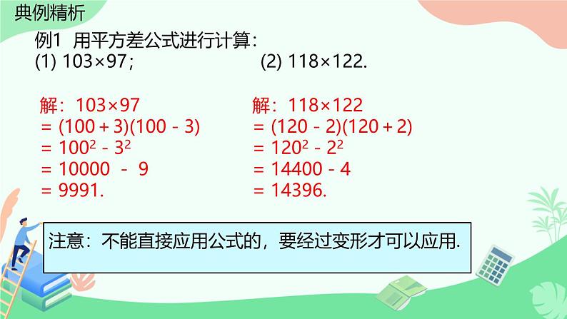 1.3乘法公式第2课时  平方差公式的运用  课件北师大版（2024）七年级数学下册第7页