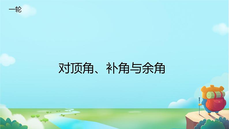 2025年九年级中考数学一轮专题复习  对顶角 余角 补角 课件第1页