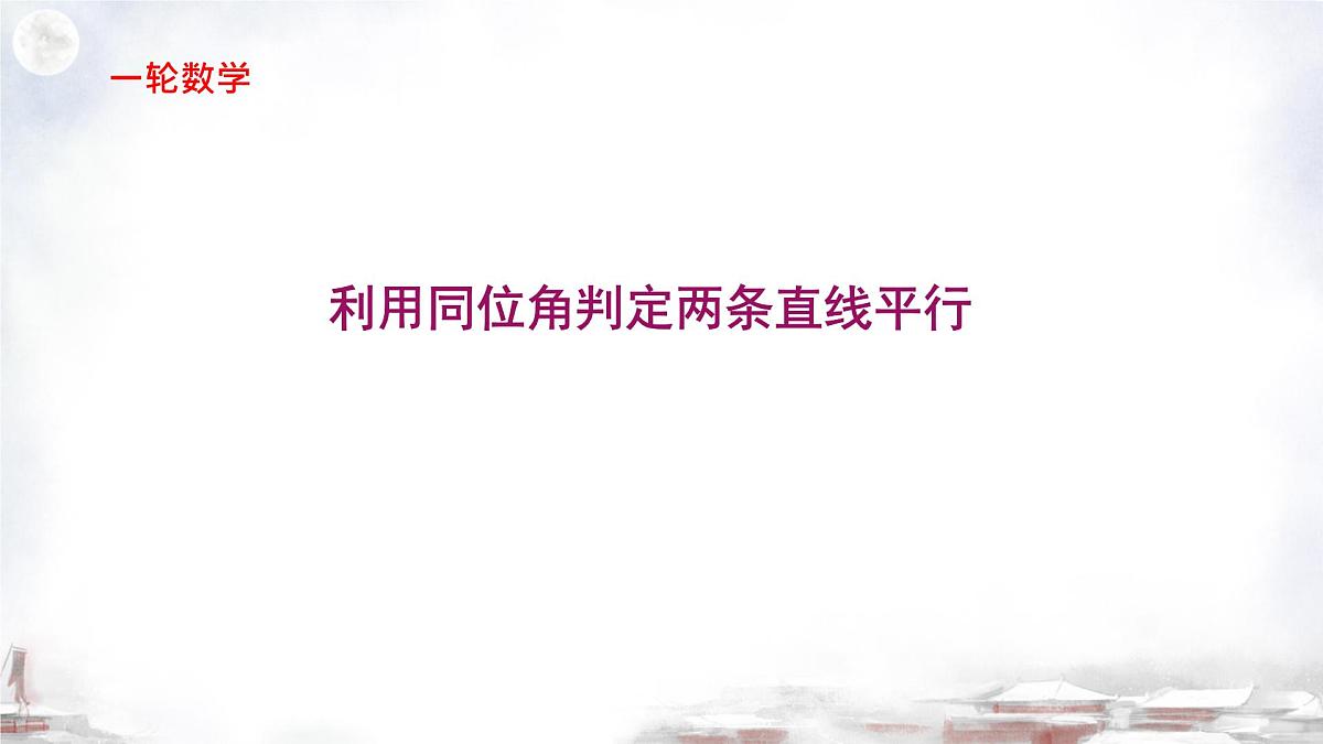 2025年九年级中考数学一轮专题复习 利用同位角判定两条直线平行 课件第1页