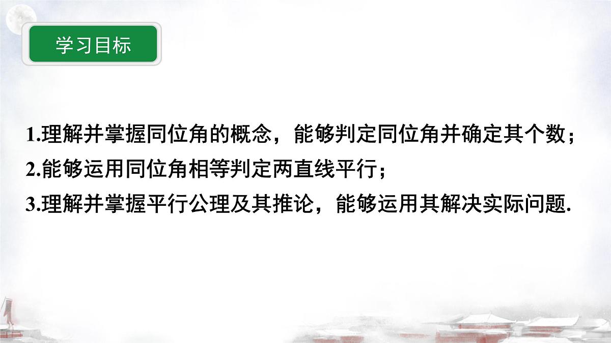 2025年九年级中考数学一轮专题复习 利用同位角判定两条直线平行 课件第2页