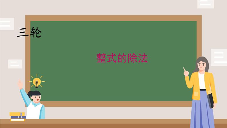 2025年九年级中考数学三轮专题复习   整式的除法 课件第1页