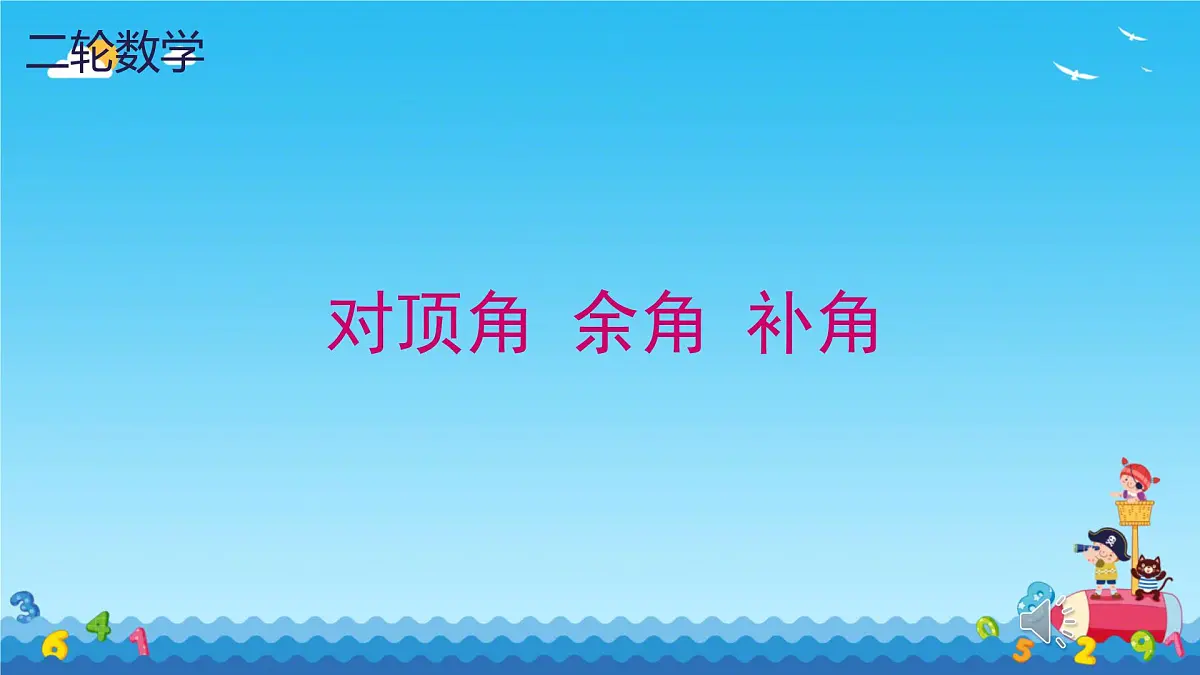 2025年九年级中考数学二轮专题复习 对顶角 余角 补角 课件第1页