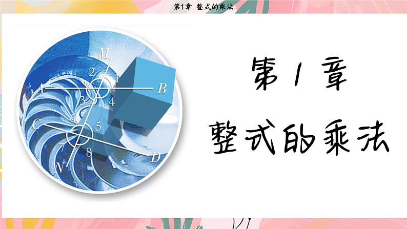 湘教版2024数学七年级下册 1.2.3 运用乘法公式进行计算和推理 PPT课件第2页