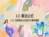 湘教版2024數(shù)學七年級下冊 1.2.3 運用乘法公式進行計算和推理 PPT課件