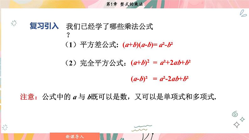 湘教版2024数学七年级下册 1.2.3 运用乘法公式进行计算和推理 PPT课件第5页